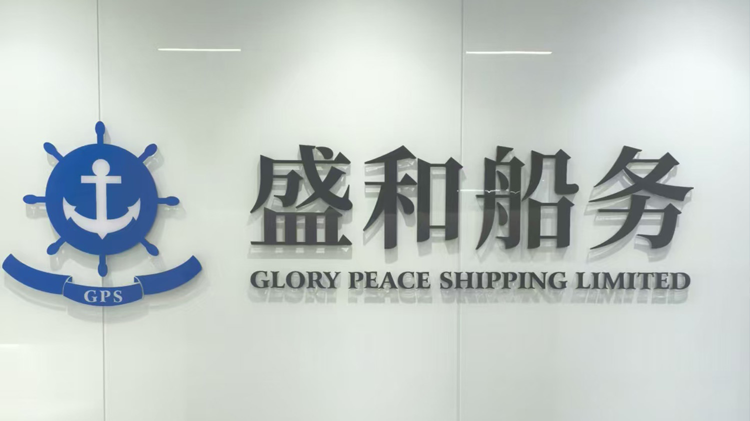 盛和船务有限公司